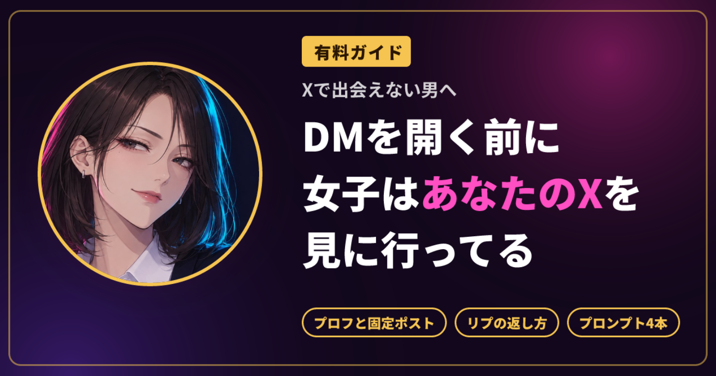 【DMが無視される男へ】プロフとリプで本物の反応を積み上げるXの関係づくりプロンプト4本