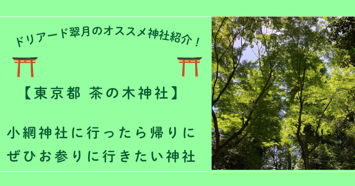 ⛩️東京都　茶の木神社「小網神社に行ったら帰りにぜひお参りに行ってほしい神社」