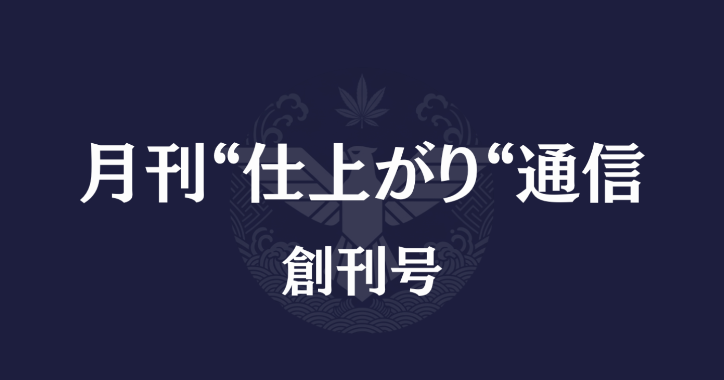 月刊"仕上がり"通信 創刊号