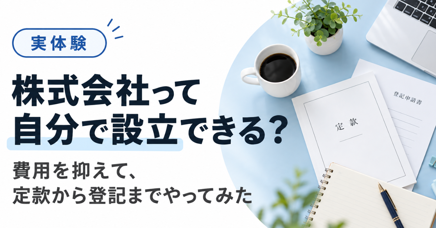 【実体験】司法書士に頼まず株式会社を設立してみた！定款35条・電子署名・登記補正の全記録と実物資料【PDF68ページ】