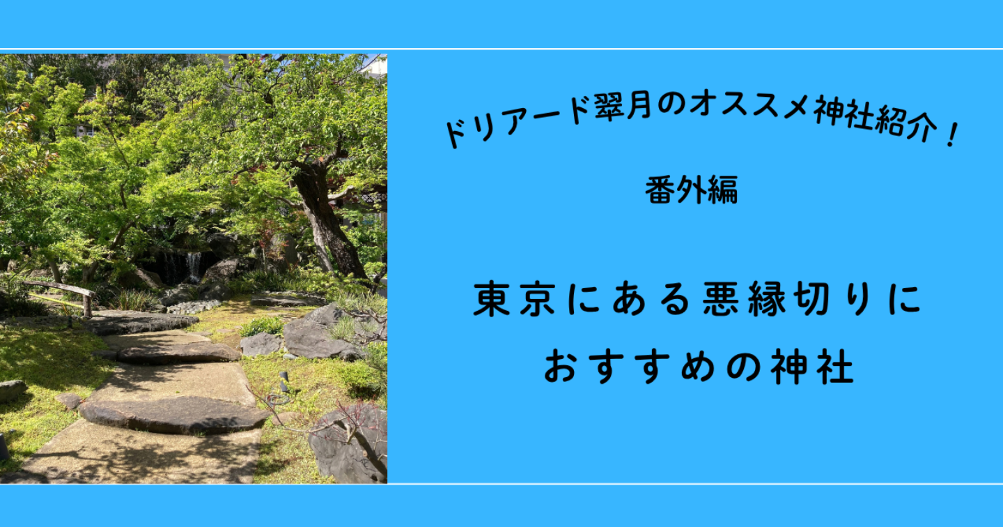 ⛩️東京にある悪縁切りにオススメの神社