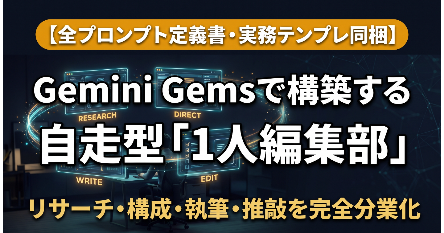 【1人編集部の内製化】Gemini Gemsで構築する自走型AIチーム設計図（全プロンプト定義書＆実務テンプレ付）