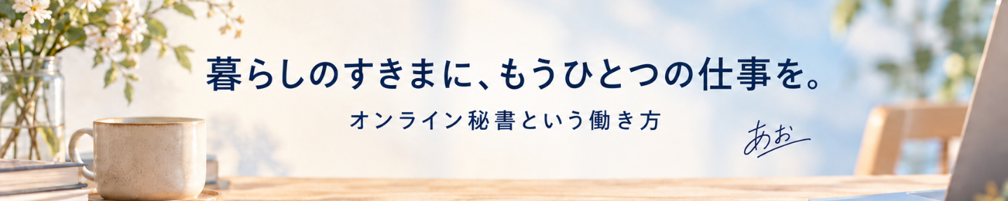 あお｜オンライン秘書