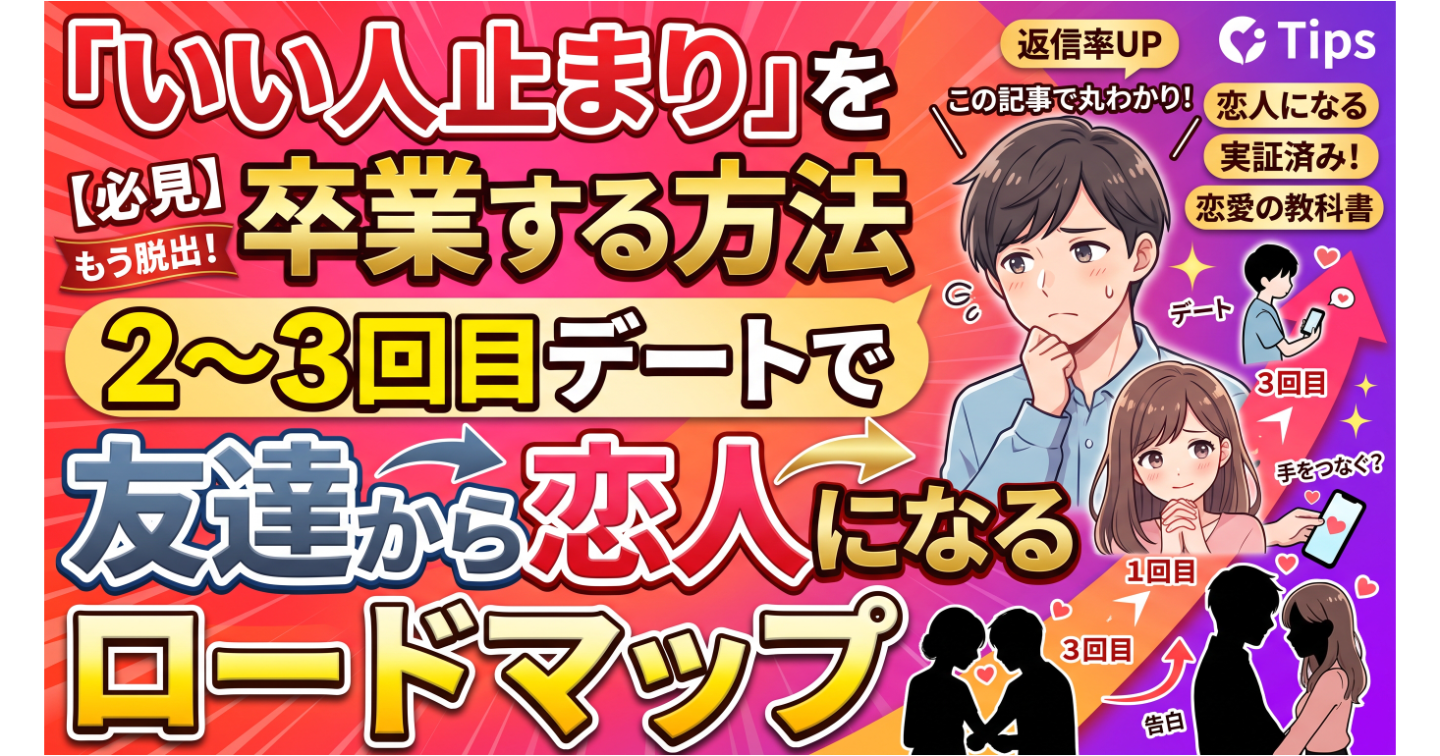 「いい人止まり」を卒業する方法|2〜3回目デートで友達から恋人になるロードマップ 