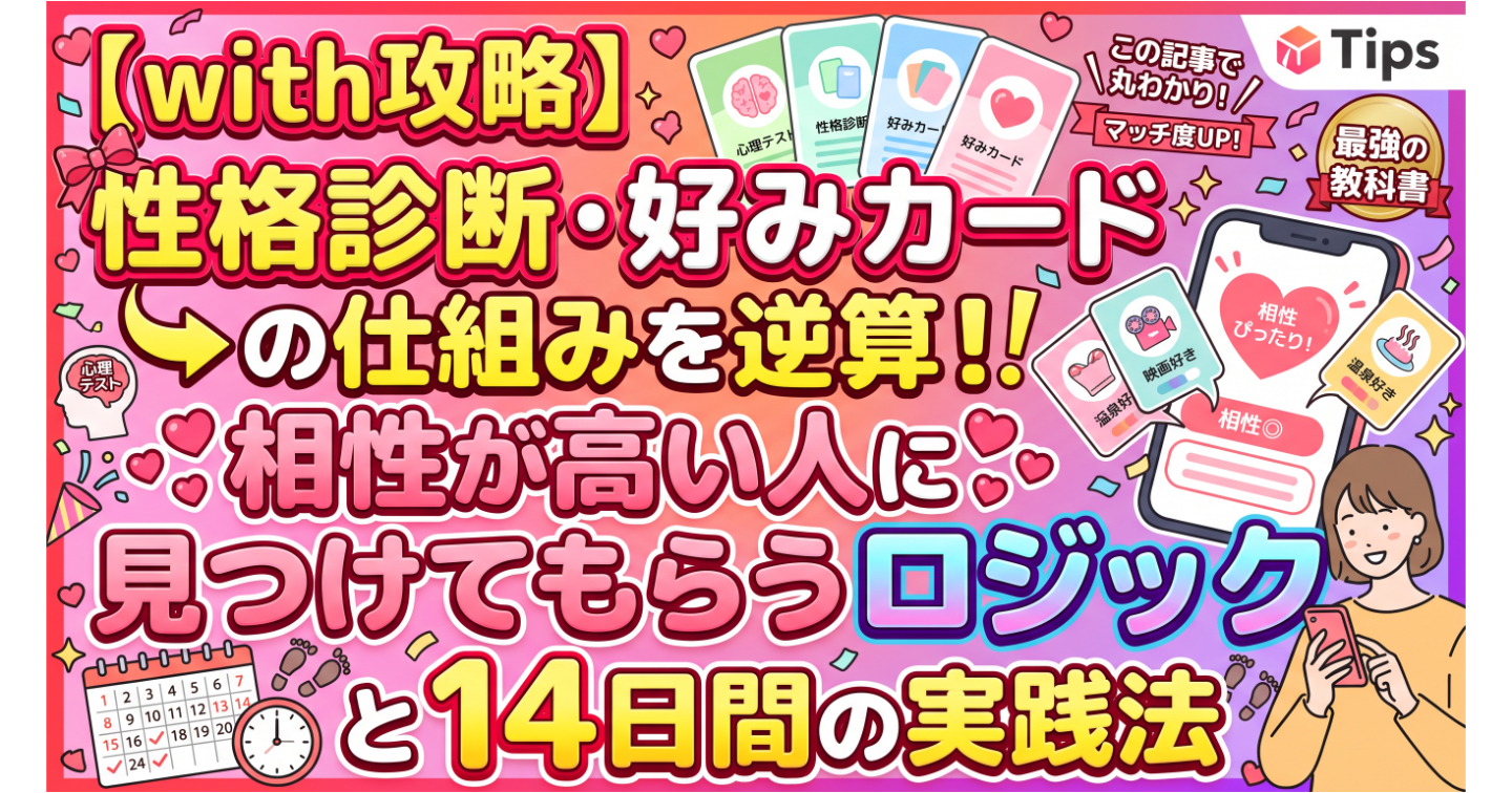 【with攻略】性格診断・好みカードの仕組みを逆算！相性が高い人に見つけてもらうロジックと14日間の実践法