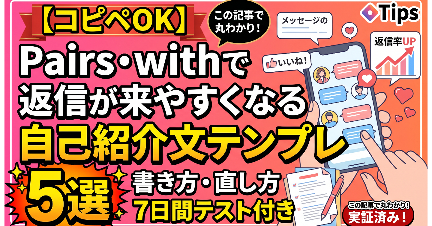 【コピペOK】Pairs・withで返信が来やすくなる自己紹介文テンプレ5選｜書き方・直し方・7日間テスト付き
