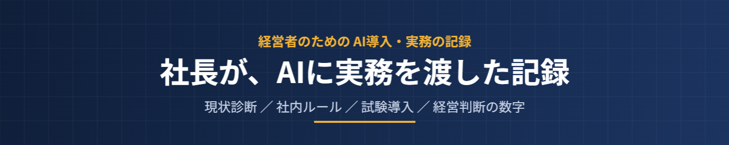 すん｜会社4つの社長がAIに実務を渡した記録