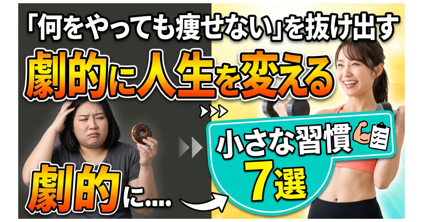「何をやっても痩せない」を抜け出す、劇的に人生を変える小さな習慣7選