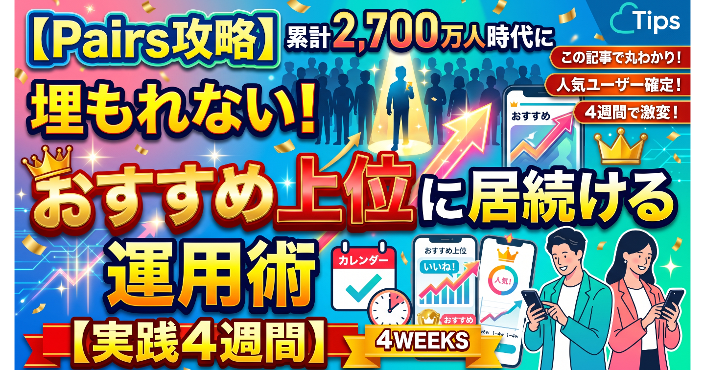【Pairs攻略】累計2,700万人時代に埋もれない！おすすめ上位に居続ける運用術【実践4週間】