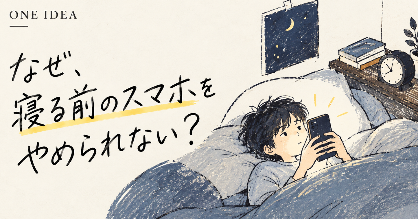 「早く寝たいのに、スマホをやめられない」その理由、考えたことはありますか？