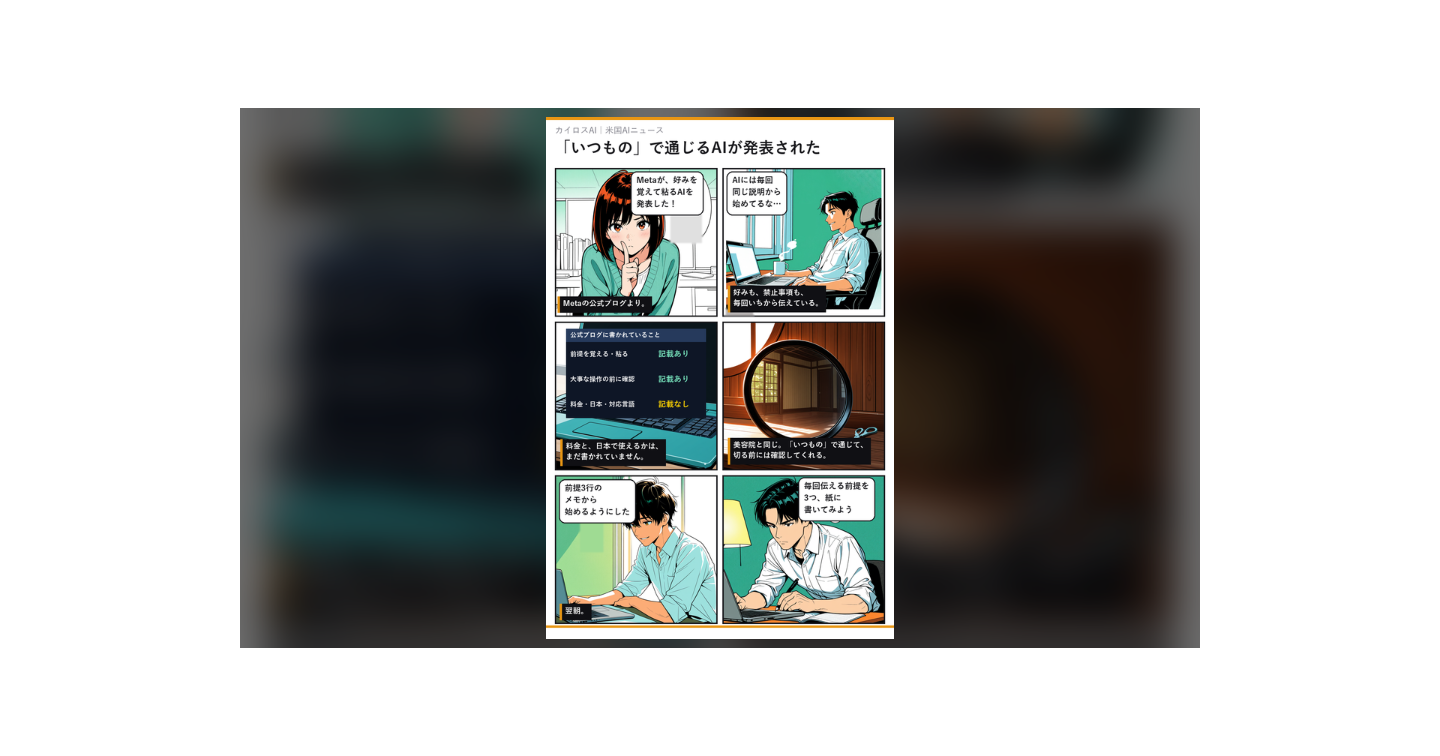 Metaが「好みを覚えて粘るAI」を発表。今日できるのは、前提を3つ書くこと