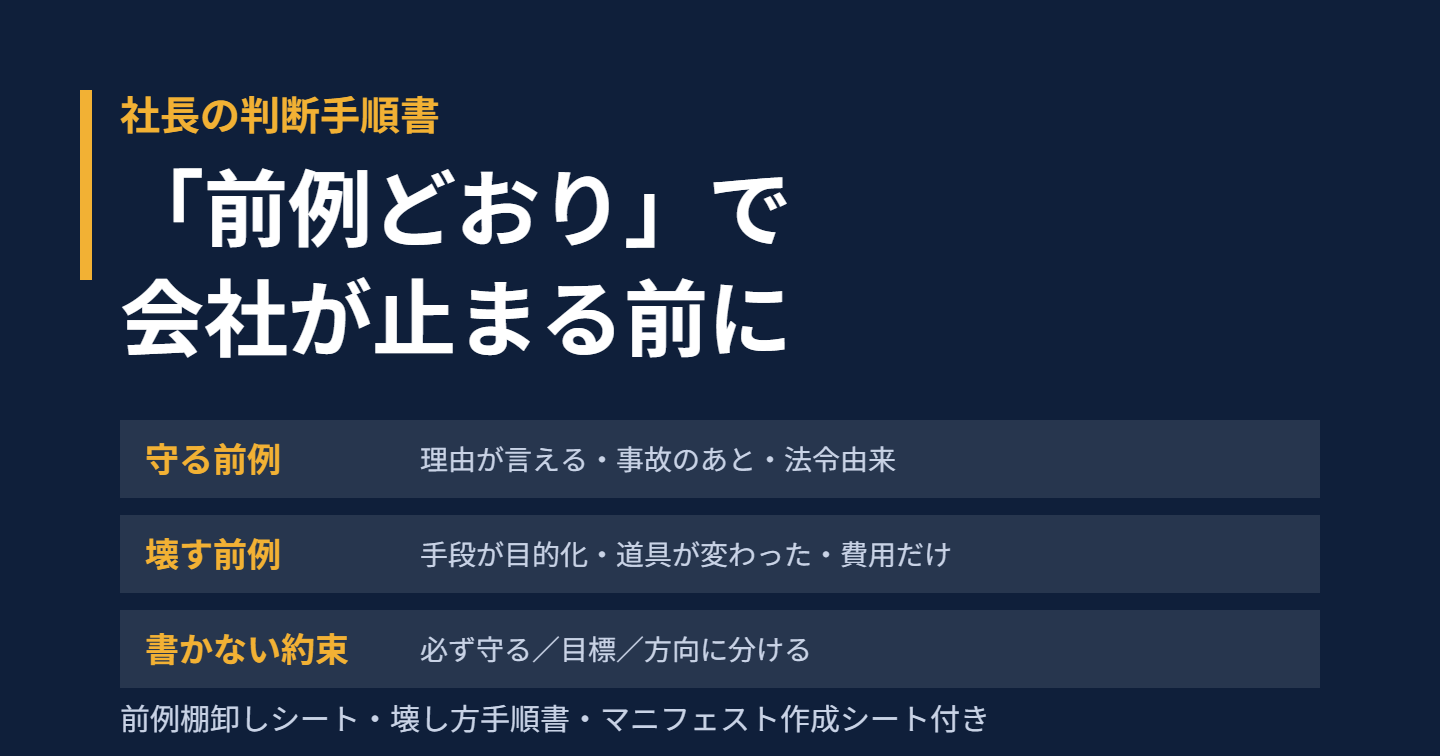 「前例どおり」で会社が止まる前に、社長が決める3つのこと｜守る前例・壊す前例・書かない約束（判定シート3点付き）