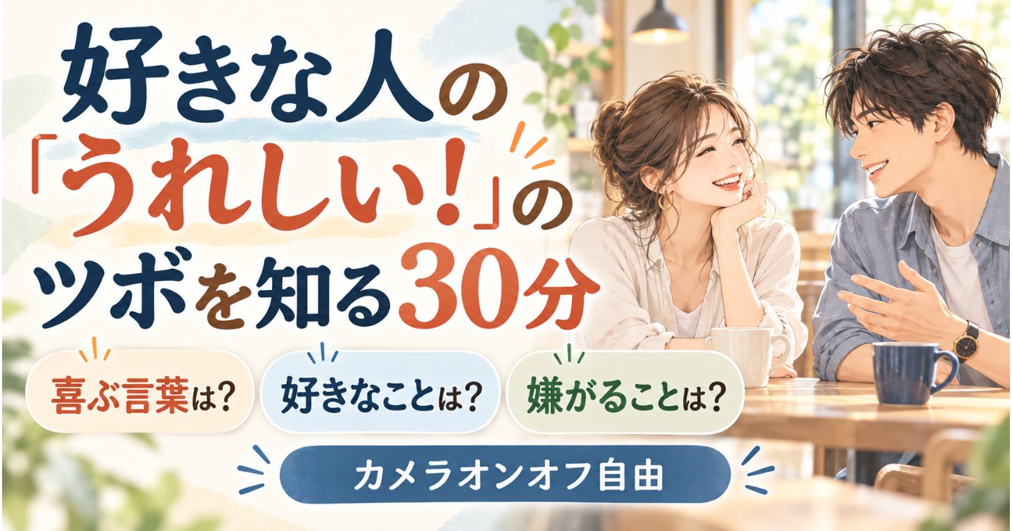 好きな人の「うれしい！」のツボを知る30分 〜生年月日からタイプに合わせた言葉選び・接し方のヒントをお伝えします〜