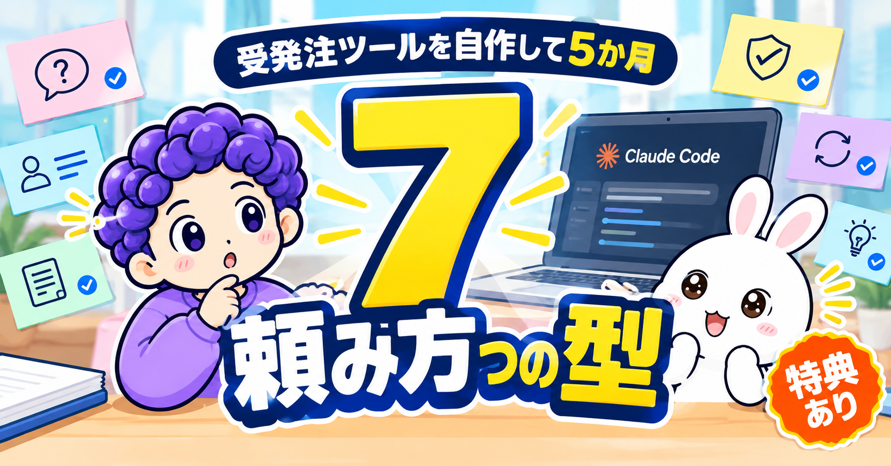 受発注ツールを自作して5か月｜「できますか？」から始める、Claude Codeへの頼み方7つの型