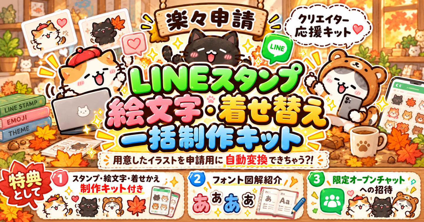 LINEスタンプ・絵文字・着せ替え一括制作キット〜クリエイター応援キット