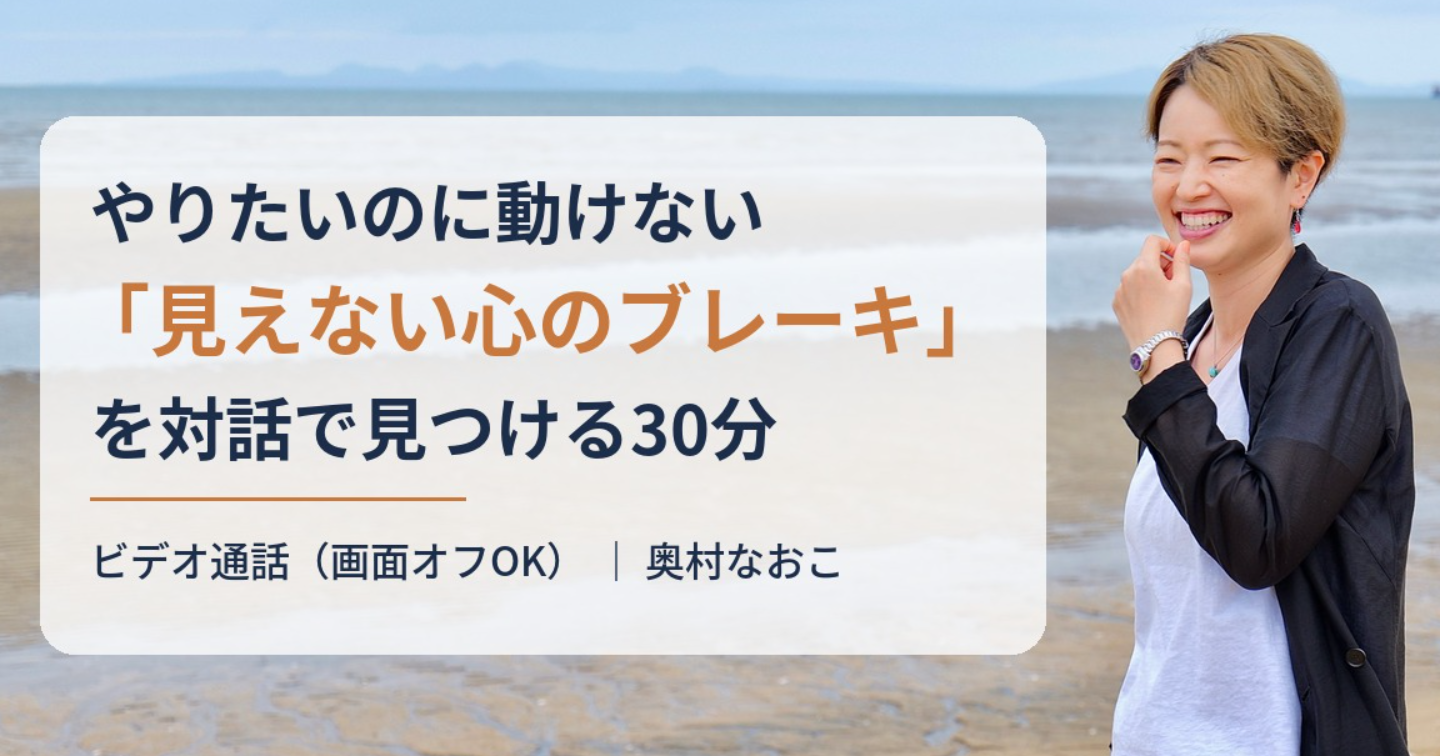 やりたいのに動けない「見えない心のブレーキ」を対話で見つける30分