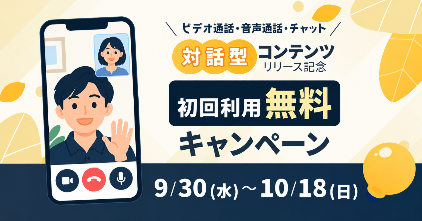 【10/18まで延長】対話型コンテンツ初回利用無料キャンペーン！