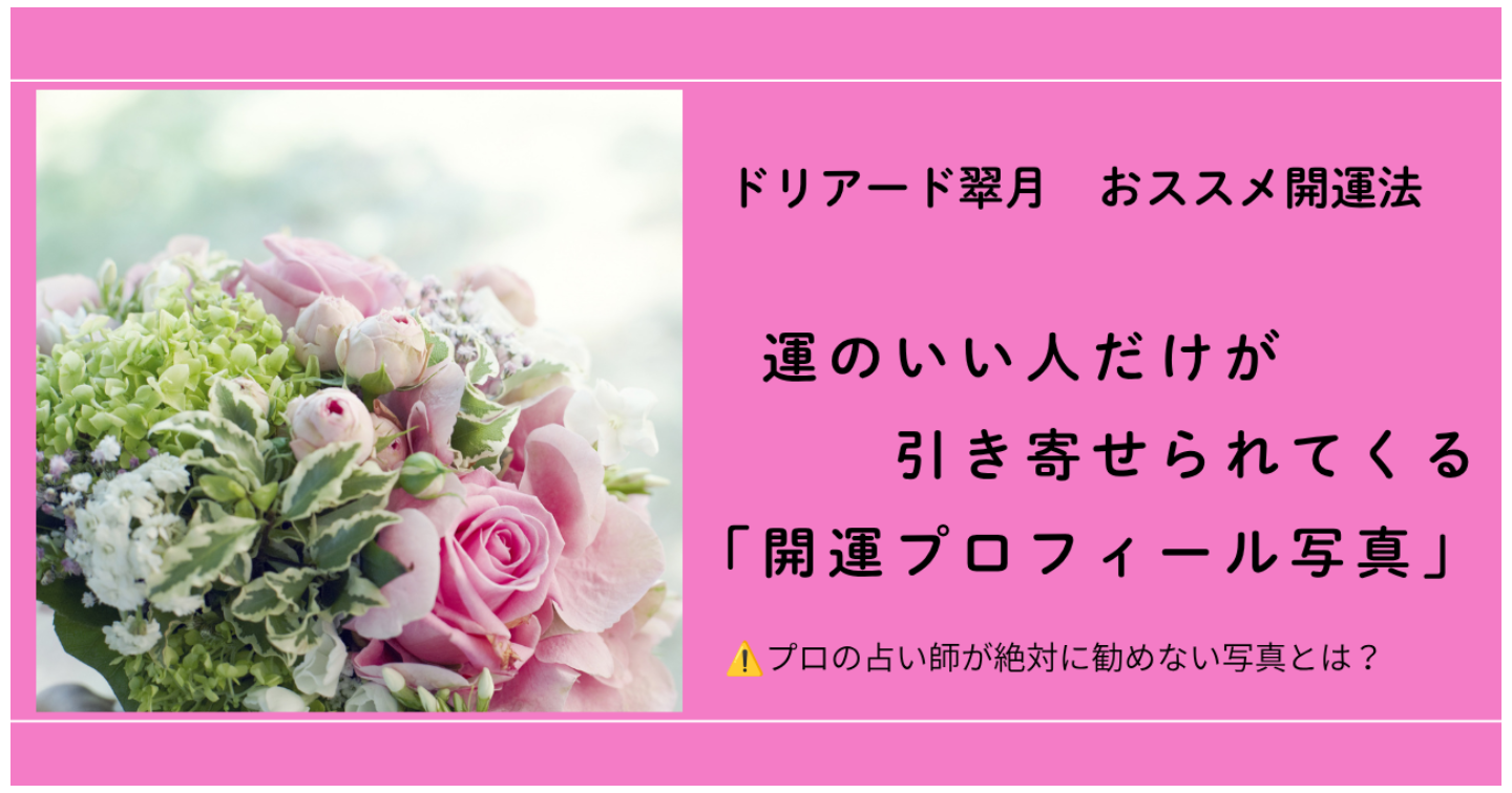 🍀運のいい人だけが引き寄せられてくる！【開運プロフィール写真】