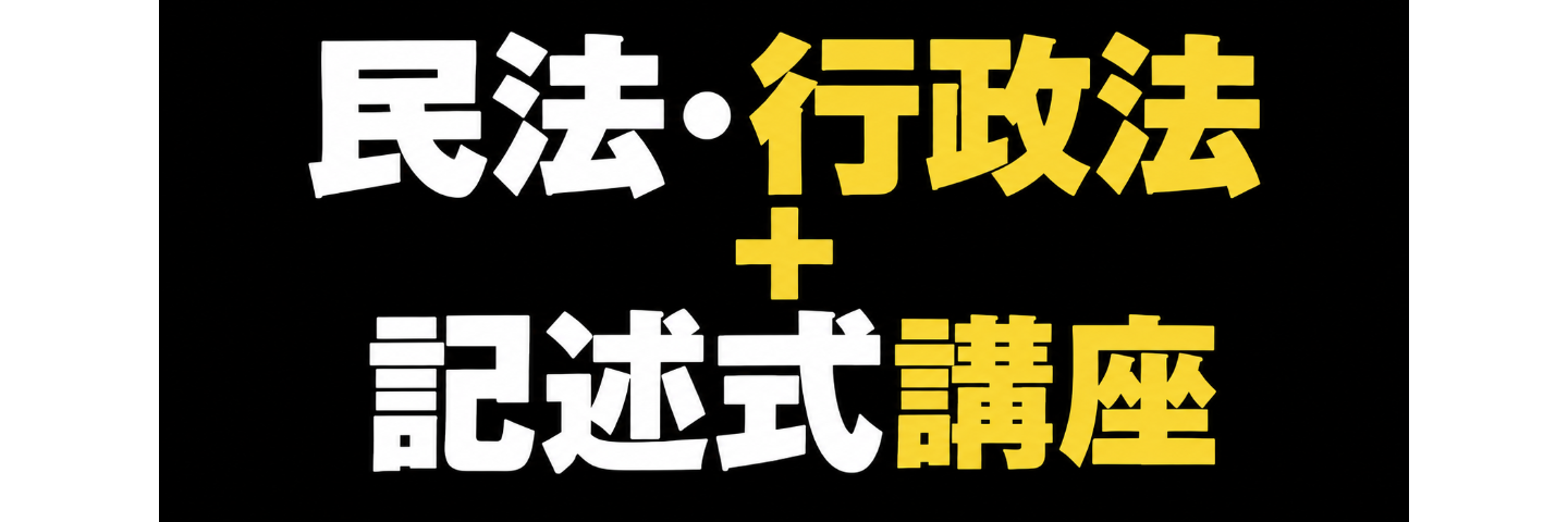 民法・行政法基礎講座➕記述式講座