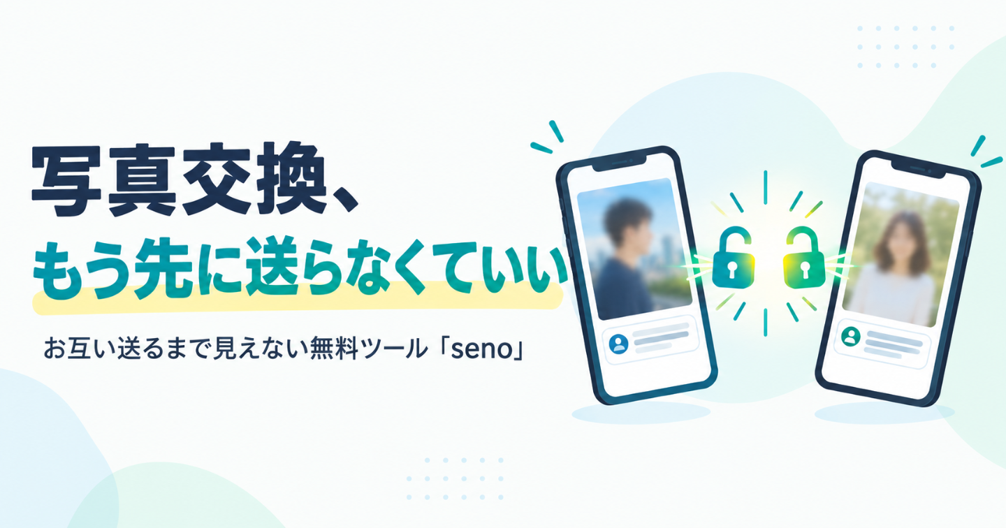 写真交換で「先に送って既読スルー」をなくす方法｜お互い送るまで見えない無料ツール「seno」の使い方