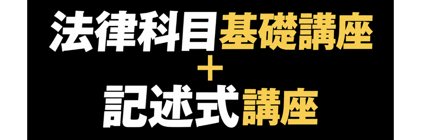 法律科目基礎講座➕記述式講座