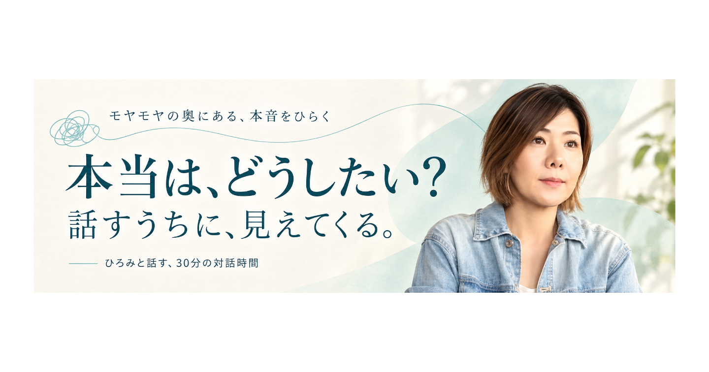 頭の中のモヤモヤを整理して、本当の望みを言葉にする30分