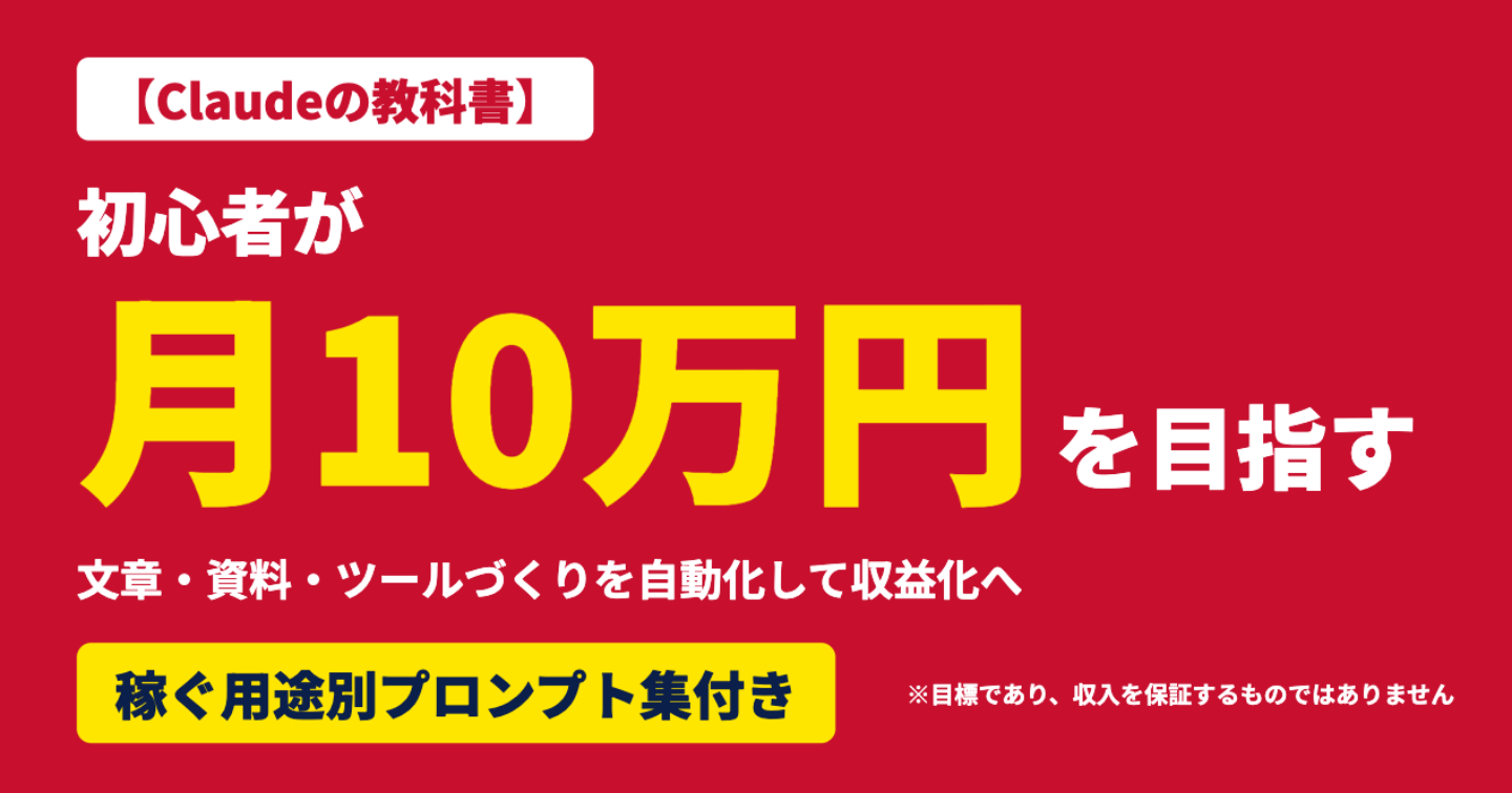 【Claudeの教科書】初心者が月10万円を目指す道|文章・資料・ツールづくりを自動化して収益化へ|稼ぐ用途別プロンプト集付き