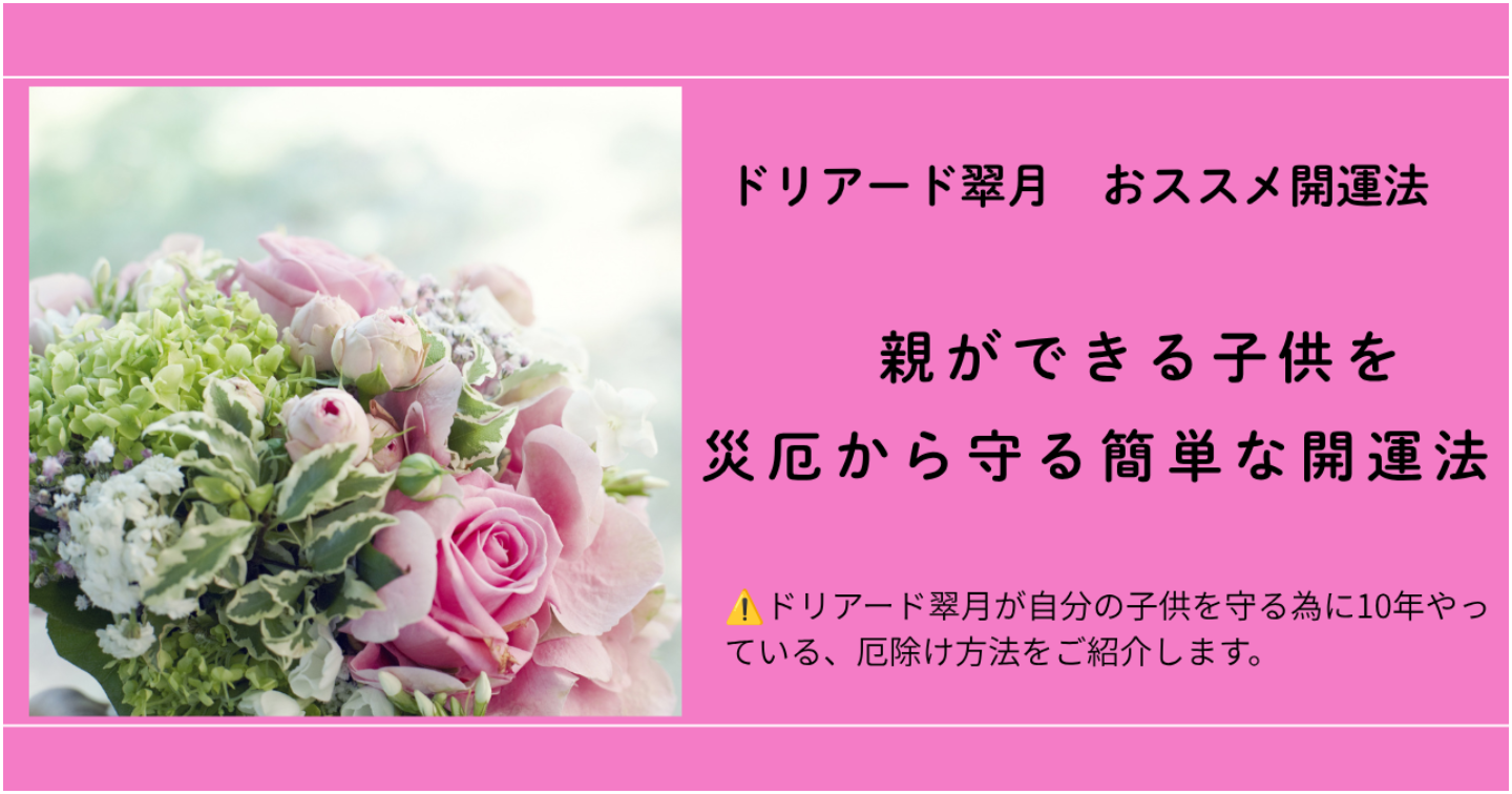 🍀親ができる子供を災厄から守る簡単な開運法【2025 note購読数No.3】