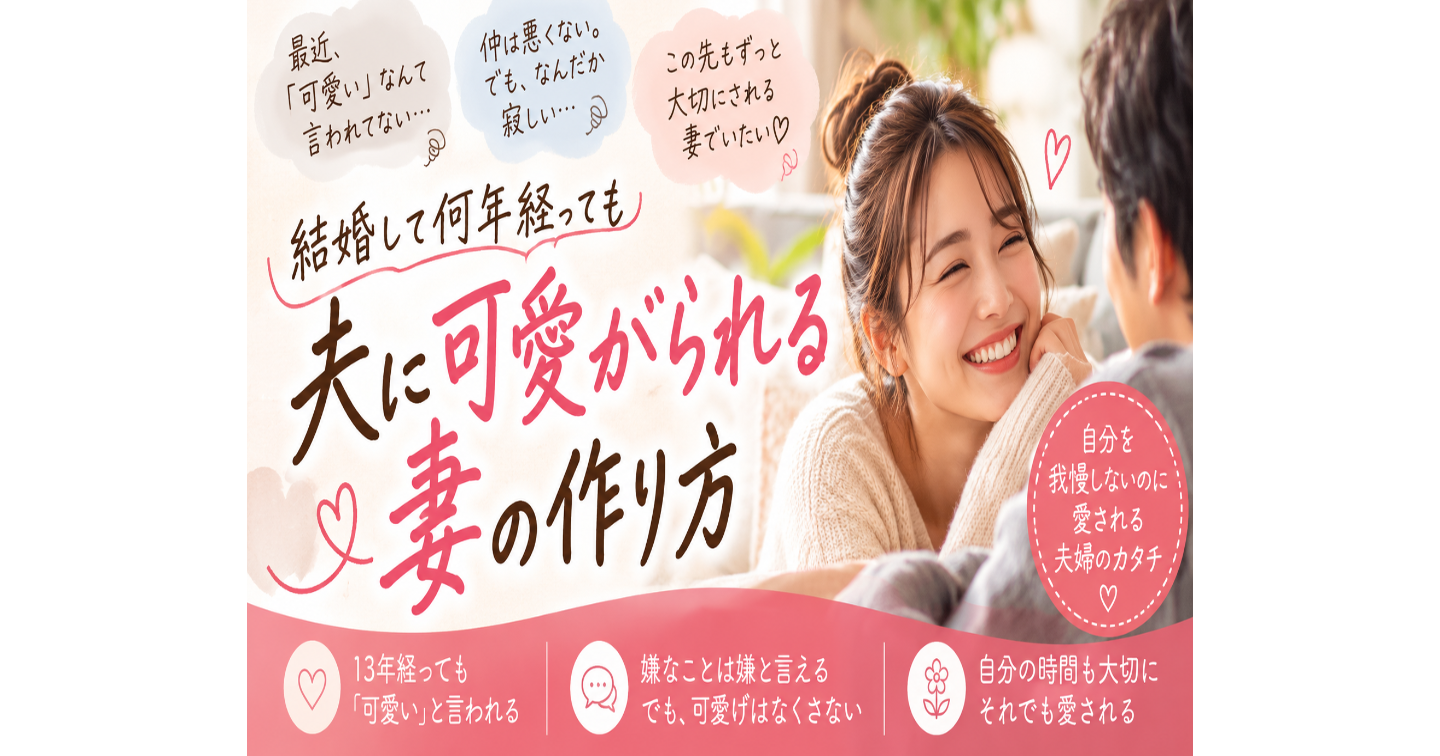 『結婚して何年経っても、夫に可愛がられる妻のつくり方』