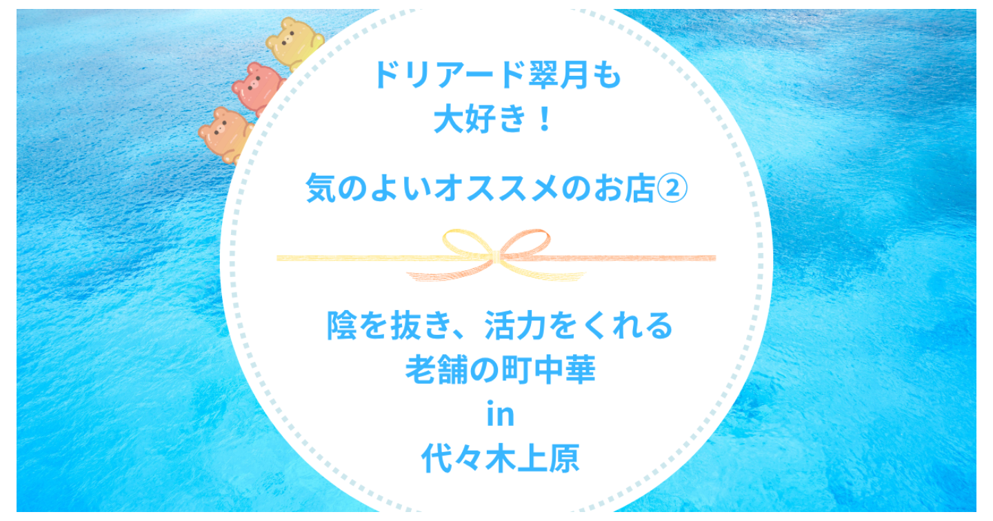 🍀陰を抜き、活力をくれる老舗の町中華in代々木上原