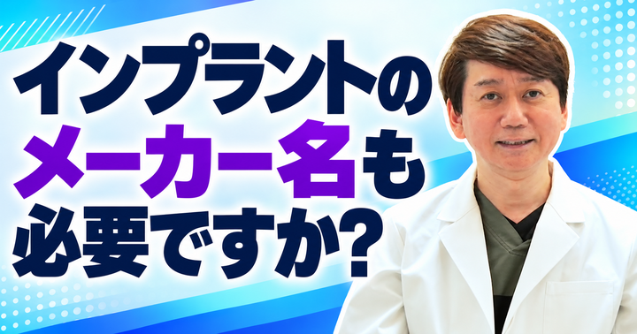 他院で入れたインプラントも診てもらえる？｜大阪・羽曳野の【加藤総合歯科・矯正歯科】／大阪・梅田の【えみは総合歯科】