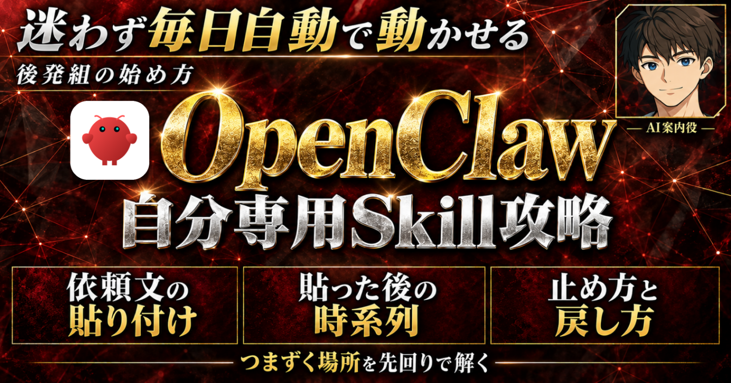 【初心者・後発組でもこれなら始められる！】OpenClaw×自分専用Skill完全攻略【基礎からの自分専用AI構築ロードマップ】