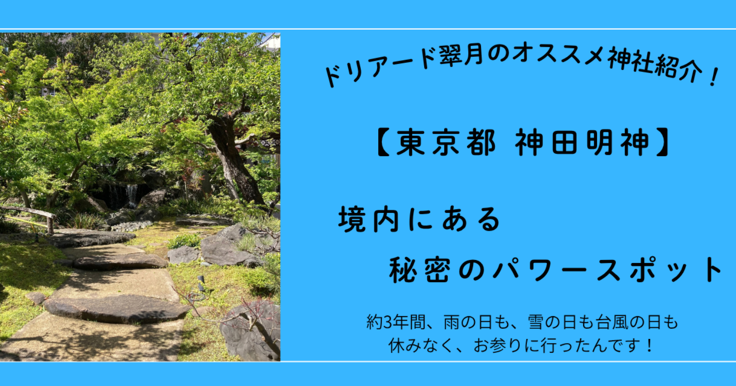 ⛩️【東京都 神田明神】境内にある秘密のパワースポット