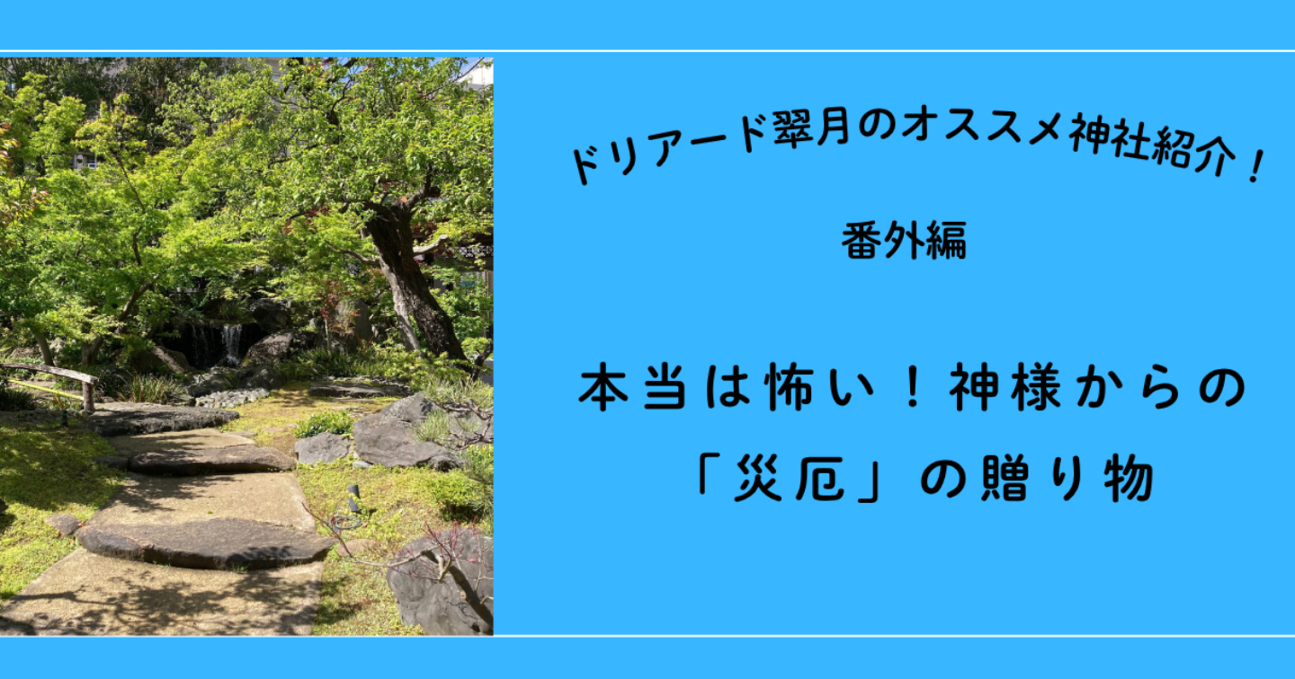 ⛩️本当は怖い！神様からの「災厄」の贈り物