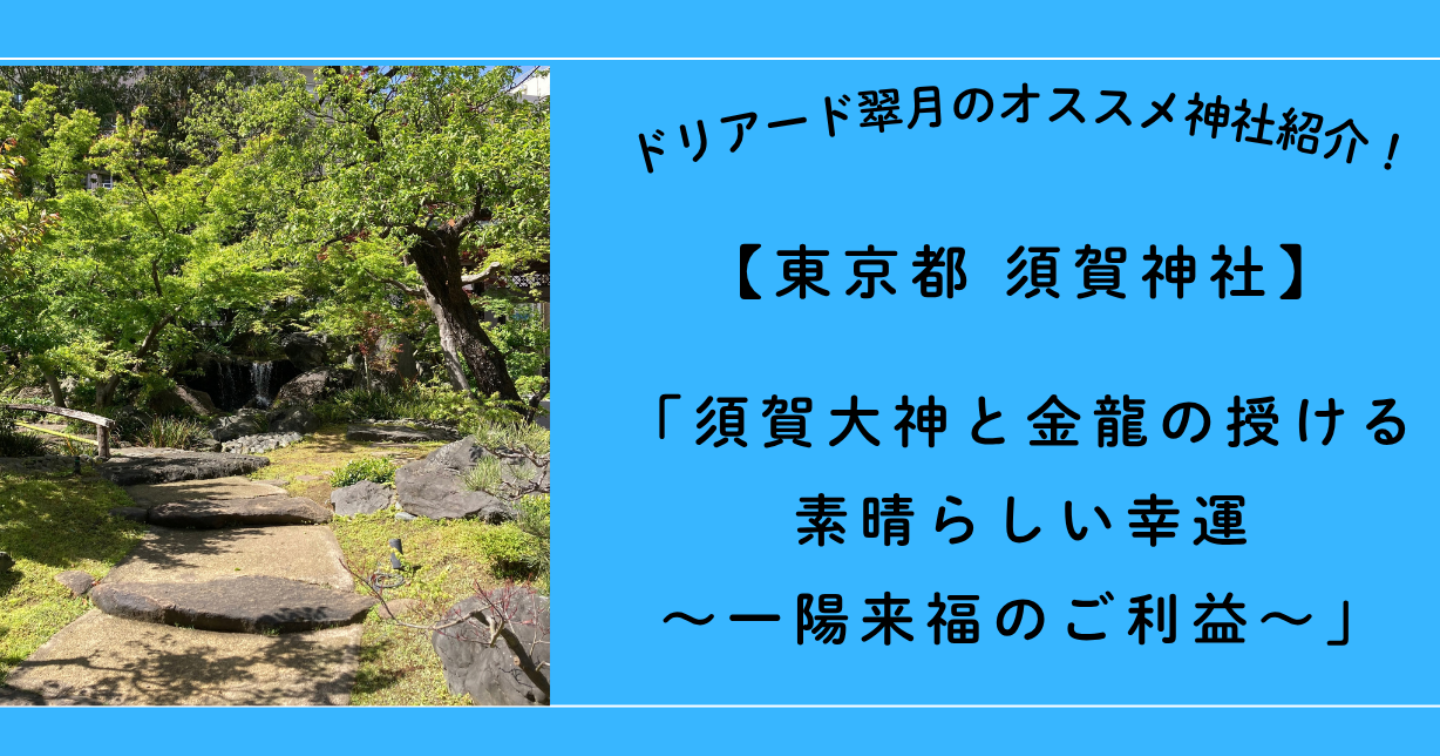 【期間限定価格】⛩️東京都 須賀神社「須賀大神と金龍が授ける素晴らしい幸運〜一陽来福のご利益とは〜」