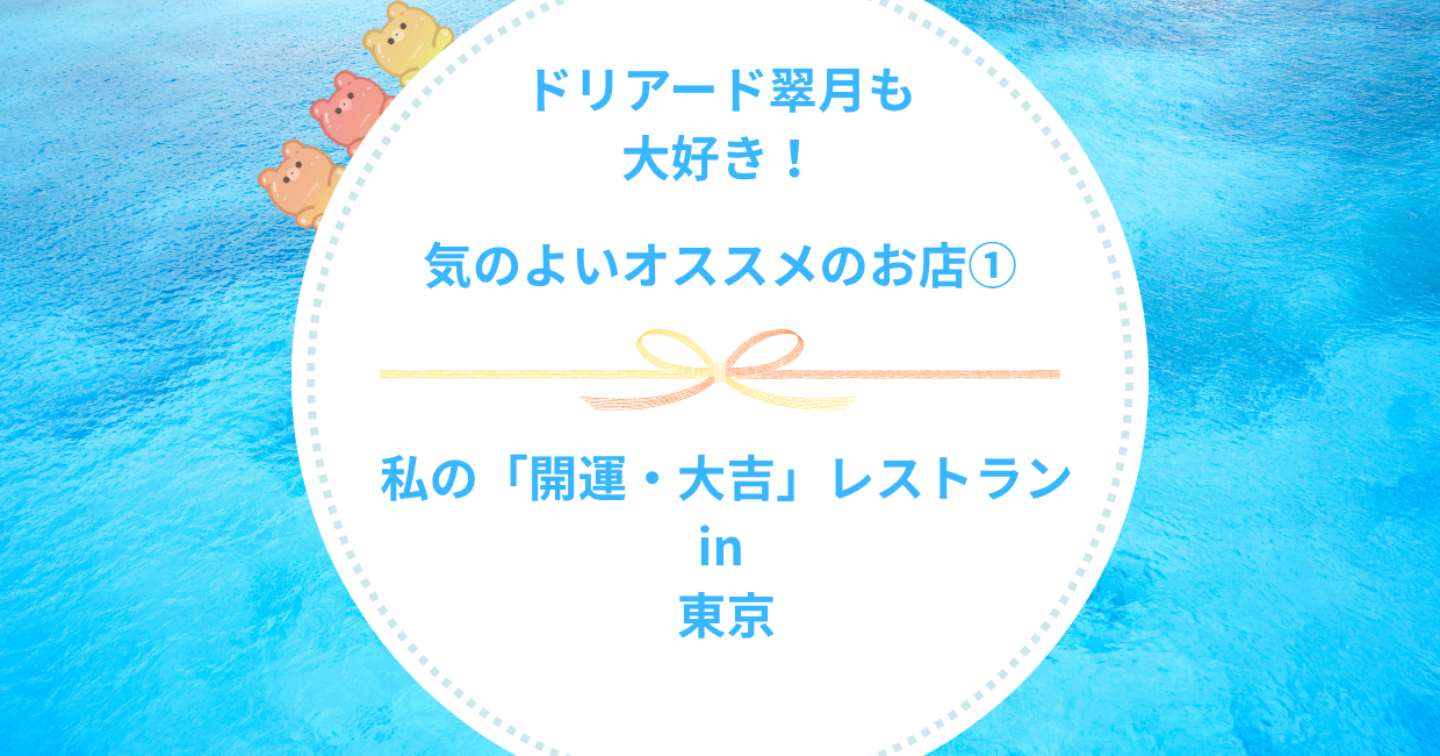 🍀私の「開運・大吉」レストランin 東京