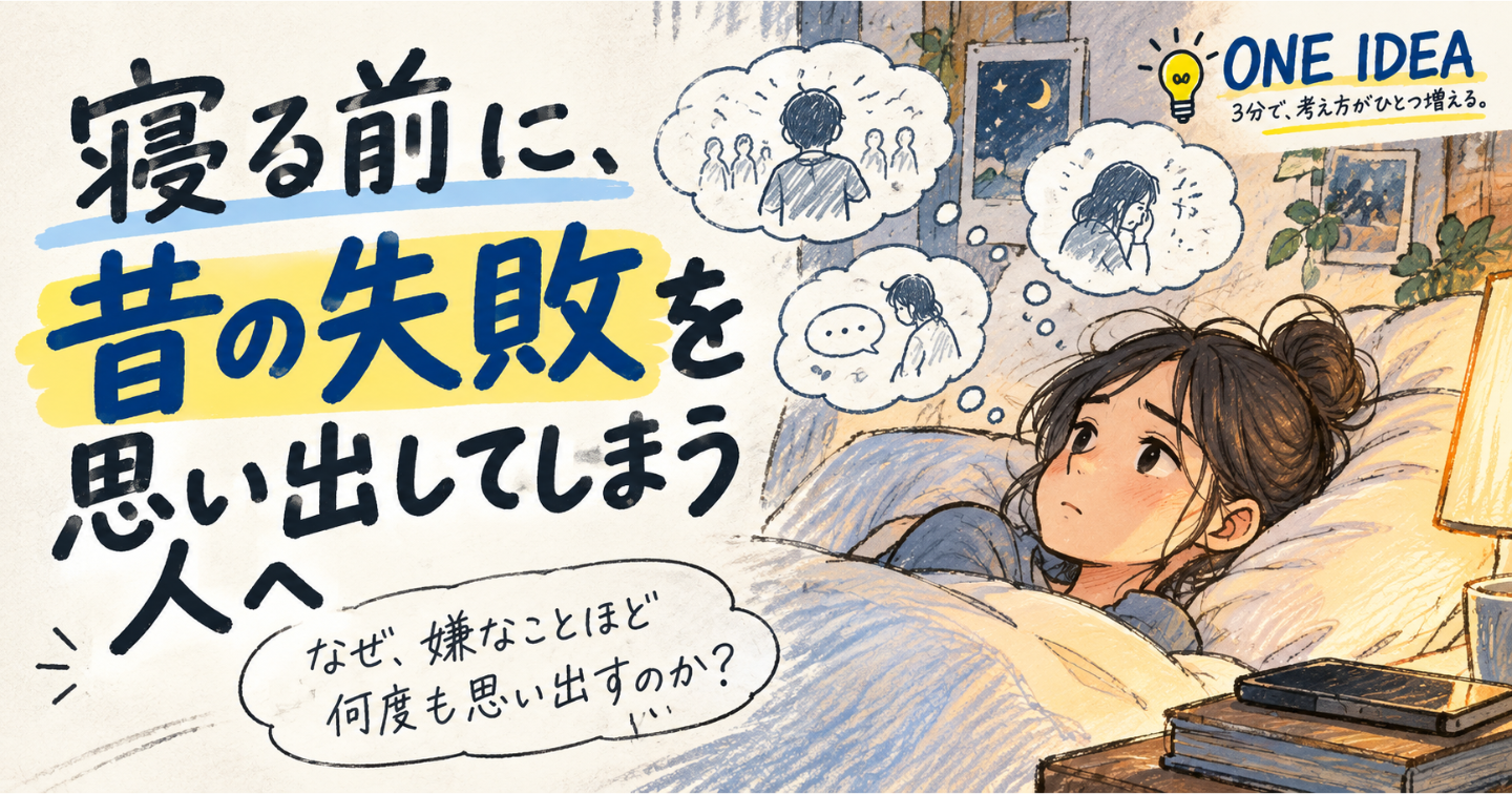 寝る前に、昔の失敗を思い出してしまう人へ
