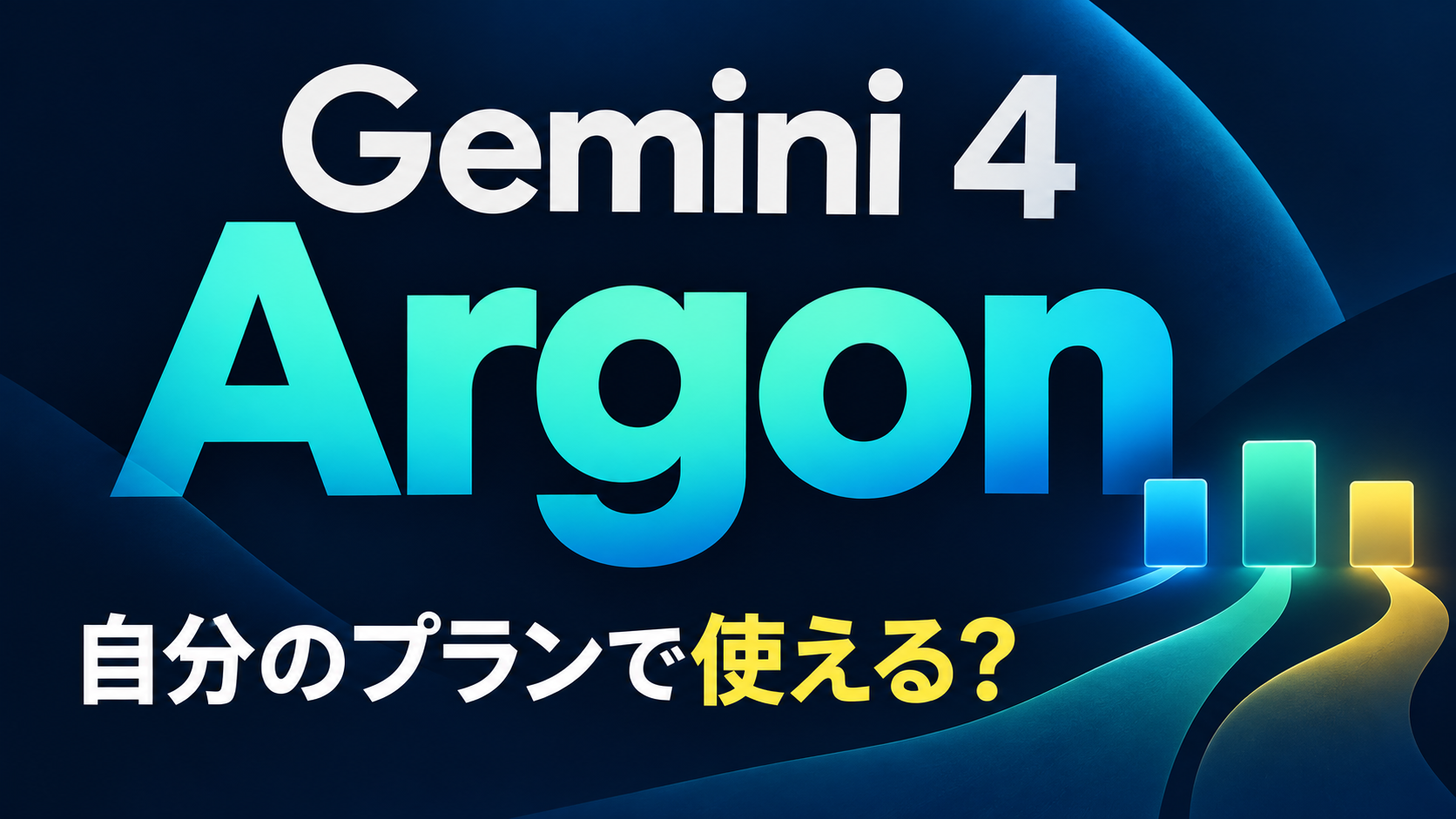 Gemini 4 Argon、自分の契約で使えるの？GeminiアプリとCopilotの利用条件を表にして確かめてみよう