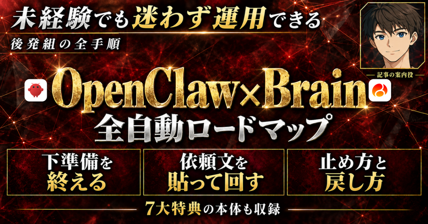 【初心者・後発組でもこれなら始められる！】OpenClaw×Brain完全攻略【未経験からの全自動運用ロードマップ】