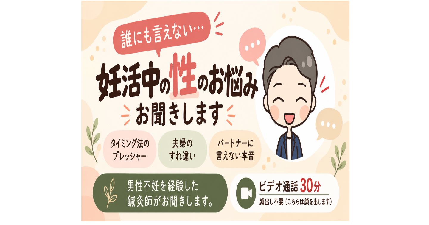 妊活中の性のお悩み、誰にも言えない本音をお聞きします