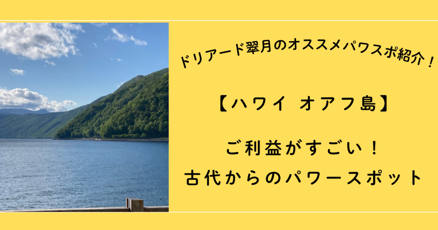 ⭐️【ハワイ・オアフ島】ご利益がすごい！古代からのパワースポット！