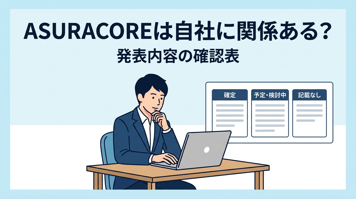 ASURACOREは自社に関係ある？提供開始・価格・「最短1か月」の読み方を確認表で整理する方法