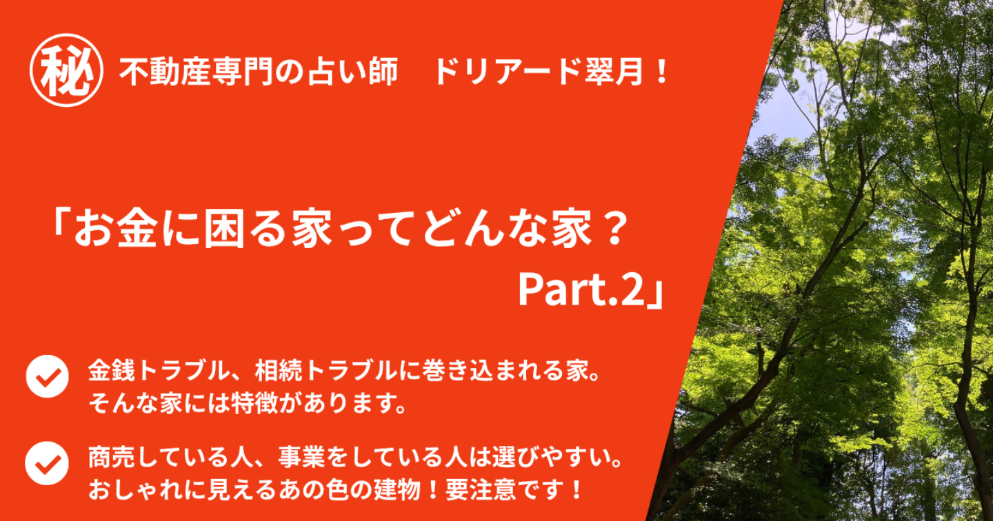 🏠「お金に困る家ってどんな家〜？Part.2」