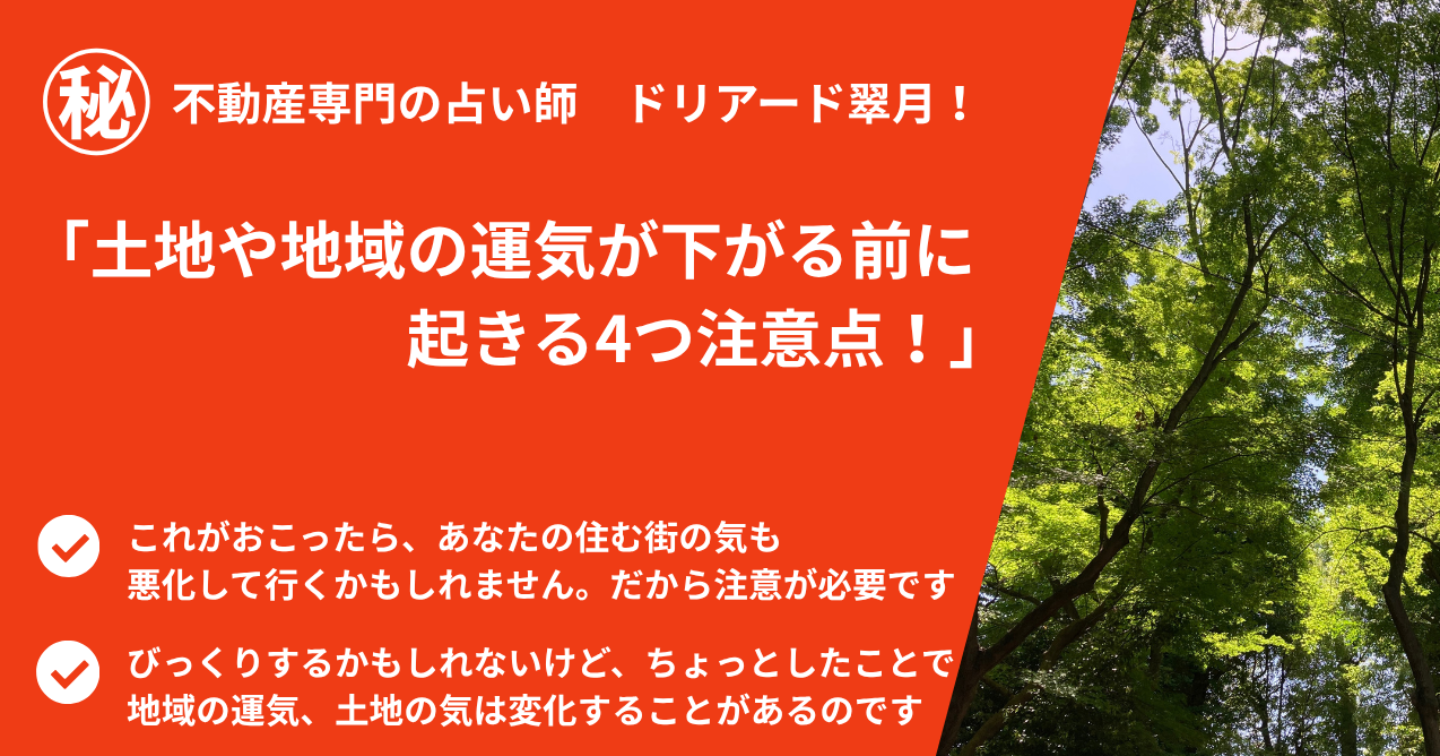 🏠土地や地域の運気が下がる前に起こっている4つのポイント！