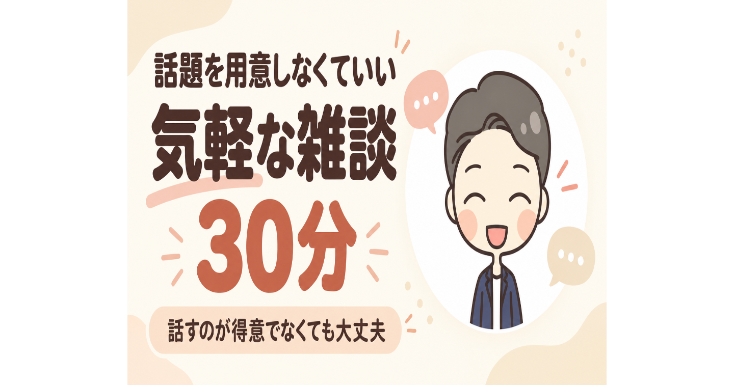 いつもは〝聞く側〟のあなたの話を、聞く30分