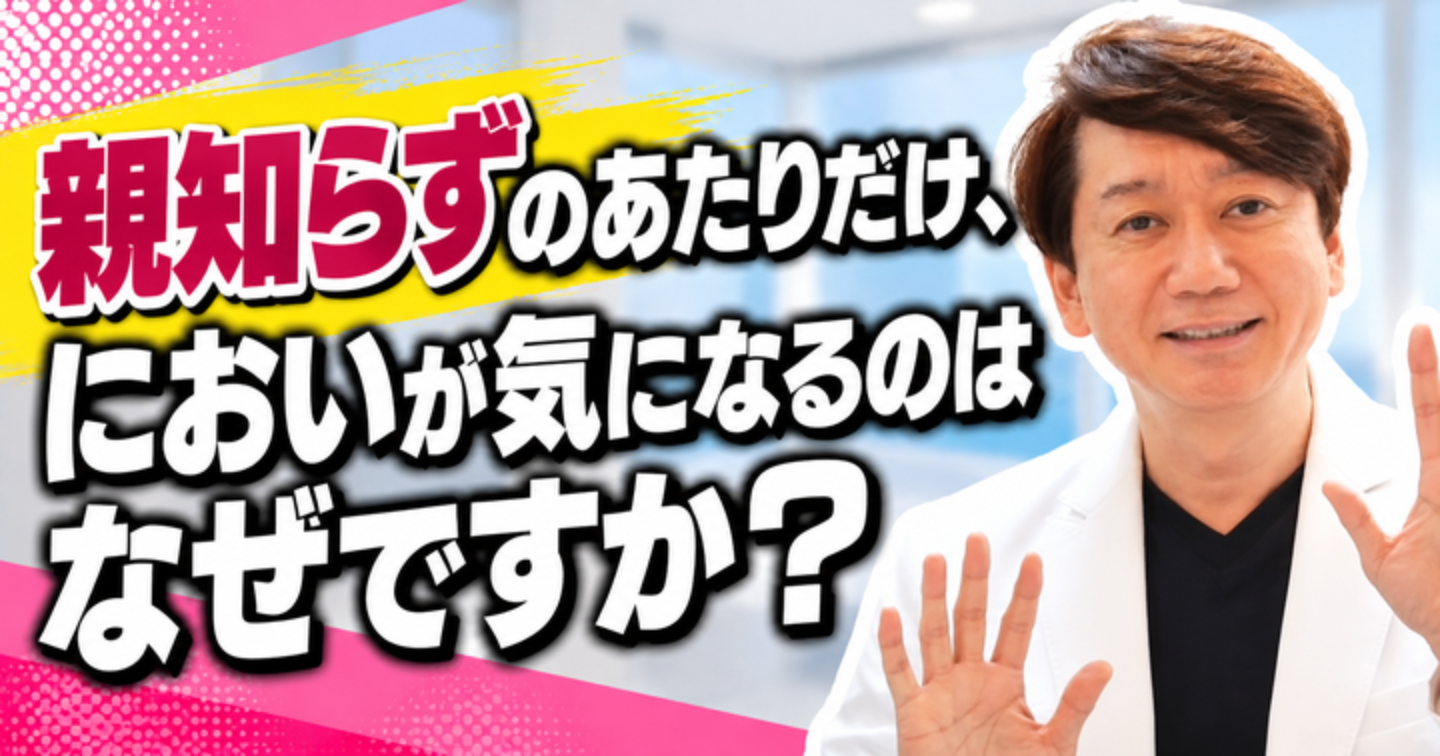 親知らずのあたりがにおう？食べかすと歯ぐきの炎症、受診の目安｜大阪・羽曳野の【加藤総合歯科・矯正歯科】／大阪・梅田の【えみは総合歯科】