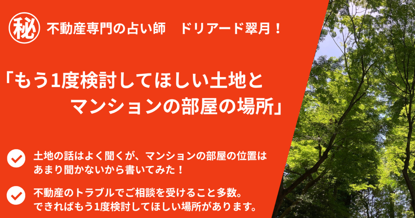 🏠もう1度検討してほしい土地とマンションの部屋の場所