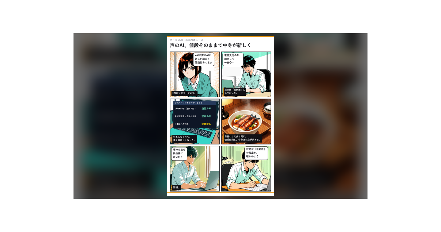 声のAI、値段はそのままで中身が新しくなった｜今日は設定が「最新版」か確かめる