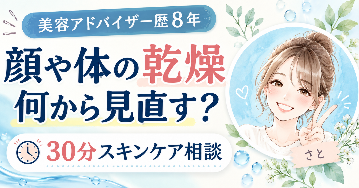 【美容アドバイザー歴8年】顔や体の乾燥、何から見直す？｜30分スキンケア相談