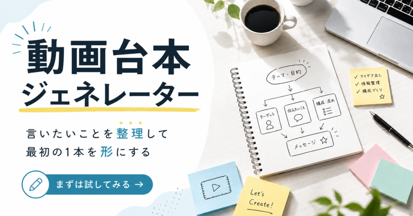 動画台本で止まる人へ。プロの型を入れたAIジェネレーター